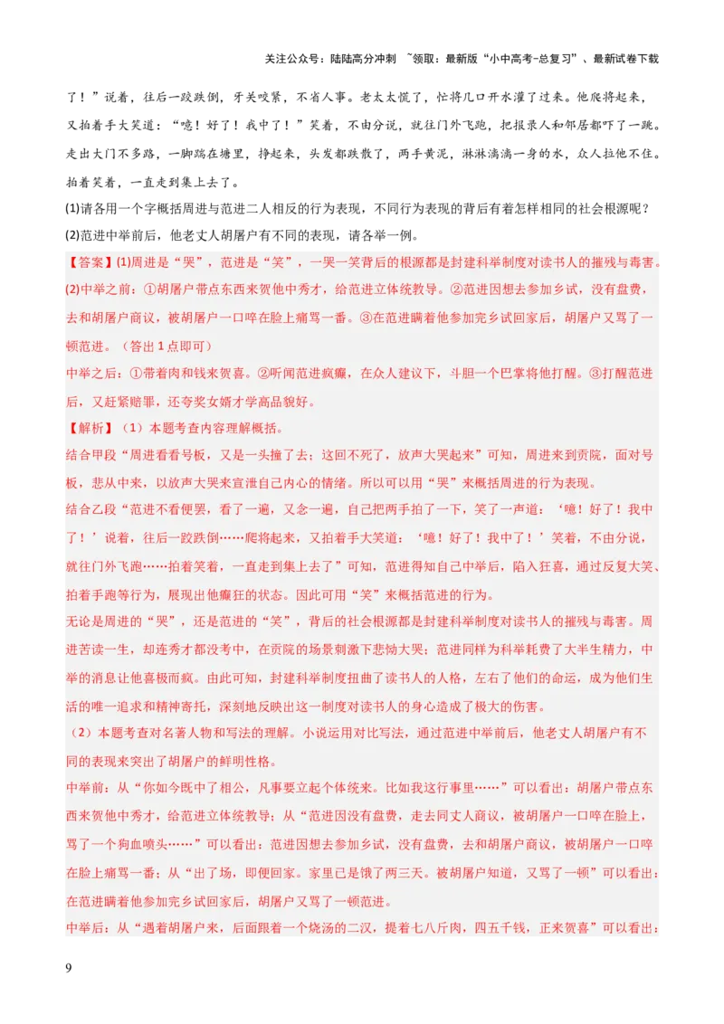 第11讲《儒林外史》整本书阅读(练习）（解析版）_02中考总复习（2026版更新中）_01-语文-中考总复习_2026年中考复习（更新中）_2026年中考语文一轮复习名著阅读