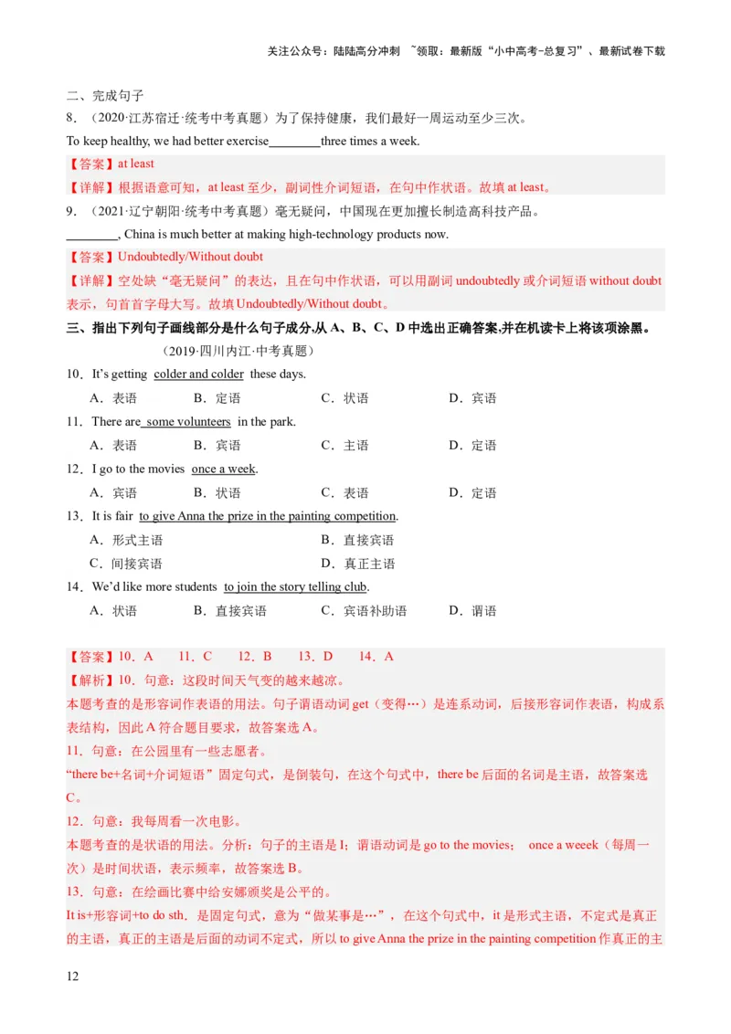 第19讲句子成分和基本句型（练习）-2024年中考英语一轮复习讲练测（全国通用）（解析版）_02中考总复习（2026版更新中）_03-英语-中考总复习_2024年中考复习资料_一轮复习