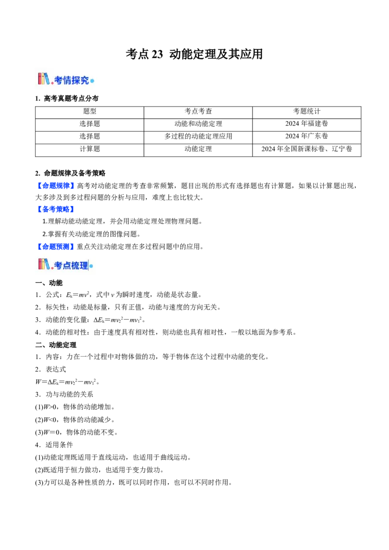 考点23动能定理及其应用&nbsp;&nbsp;（核心考点精讲精练）（解析版）_4.2025物理总复习_2025年新高考资料_一轮复习_备战2025年高考物理一轮复习考点帮（新高考通用）