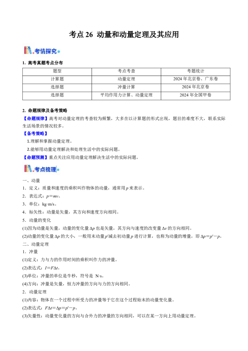 考点26动量和动量定理及其应用（核心考点精讲精练）（原卷版）_4.2025物理总复习_2025年新高考资料_一轮复习_备战2025年高考物理一轮复习考点帮（新高考通用）