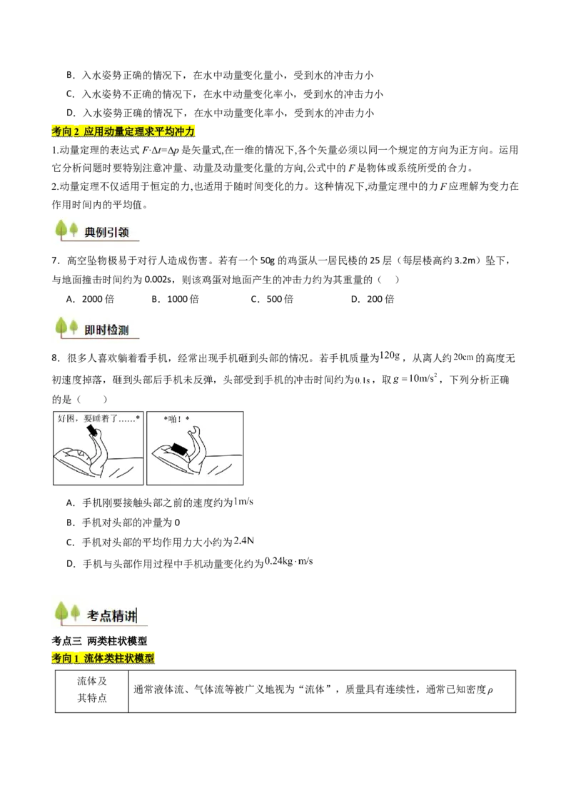 考点26动量和动量定理及其应用（核心考点精讲精练）（原卷版）_4.2025物理总复习_2025年新高考资料_一轮复习_备战2025年高考物理一轮复习考点帮（新高考通用）