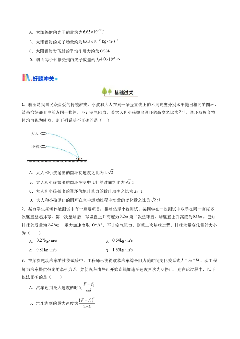 考点26动量和动量定理及其应用（核心考点精讲精练）（原卷版）_4.2025物理总复习_2025年新高考资料_一轮复习_备战2025年高考物理一轮复习考点帮（新高考通用）