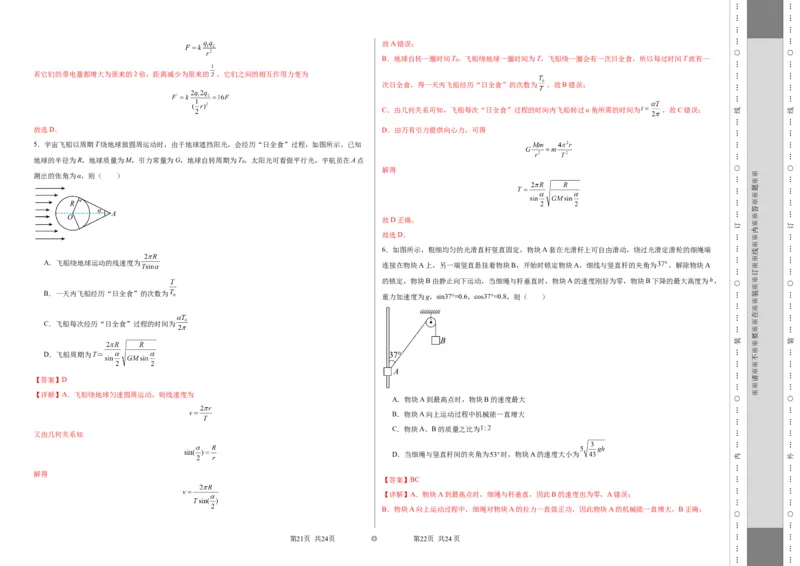 考前抢分押题卷（二）（解析版）_4.2025物理总复习_2024年新高考资料_5.2024三轮冲刺_备战2024年高考物理抢分秘籍（新高考通用）321489818_考前抢分押题卷（二）
