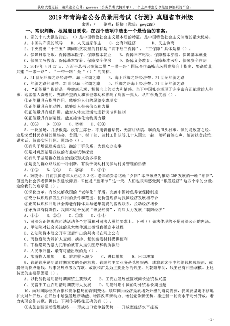 2019年青海省公务员录用考试《行测》真题省市州级_34省+国考真题_34省考+国考pdf版推荐用这个版本_34省行测+申论真题pdf推荐用这个版本_青海公务员考试真题pdf版_题目