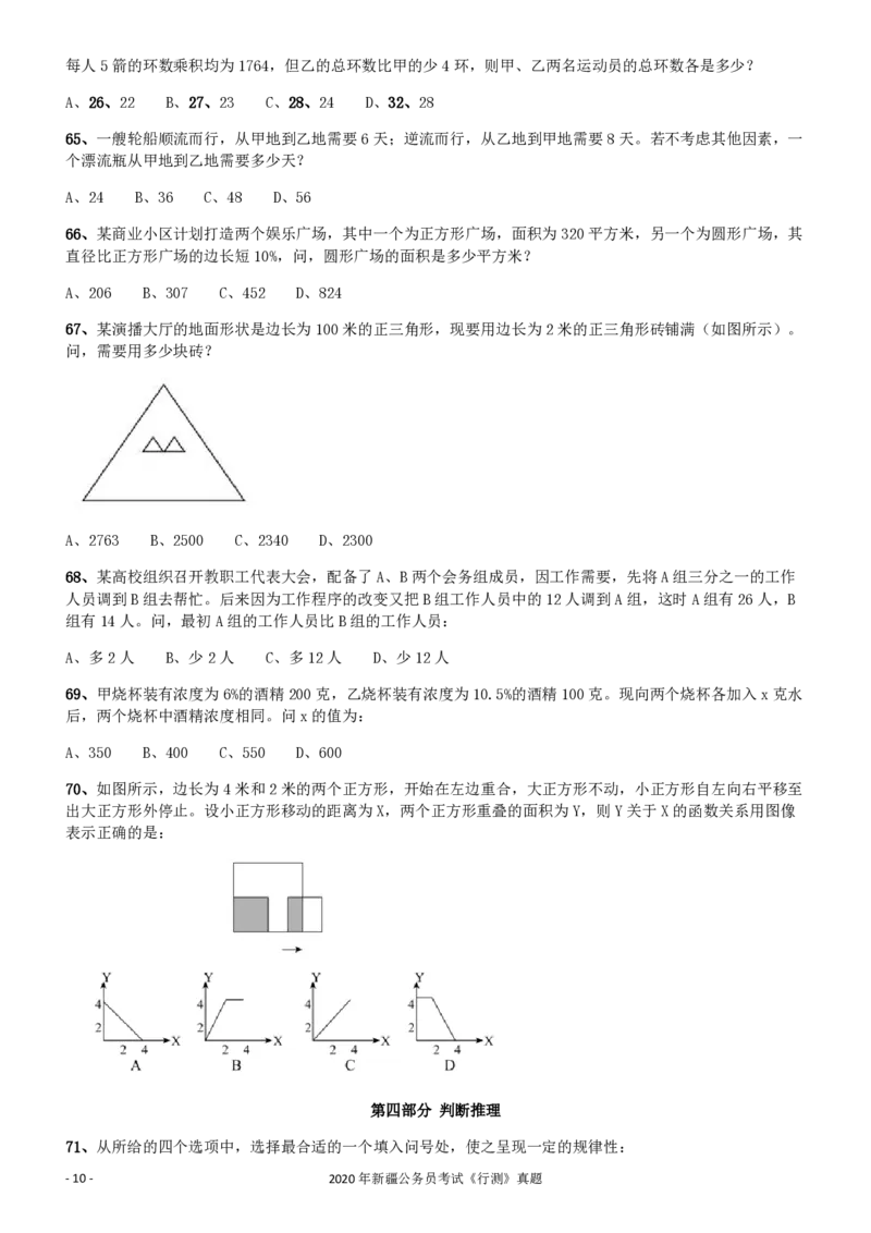 2020年1011新疆公务员考试《行测》真题_34省+国考真题_34省考+国考pdf版推荐用这个版本_34省行测+申论真题pdf推荐用这个版本_新疆公务员考试真题pdf版_题目