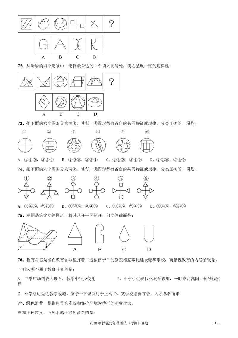 2020年1011新疆公务员考试《行测》真题_34省+国考真题_34省考+国考pdf版推荐用这个版本_34省行测+申论真题pdf推荐用这个版本_新疆公务员考试真题pdf版_题目