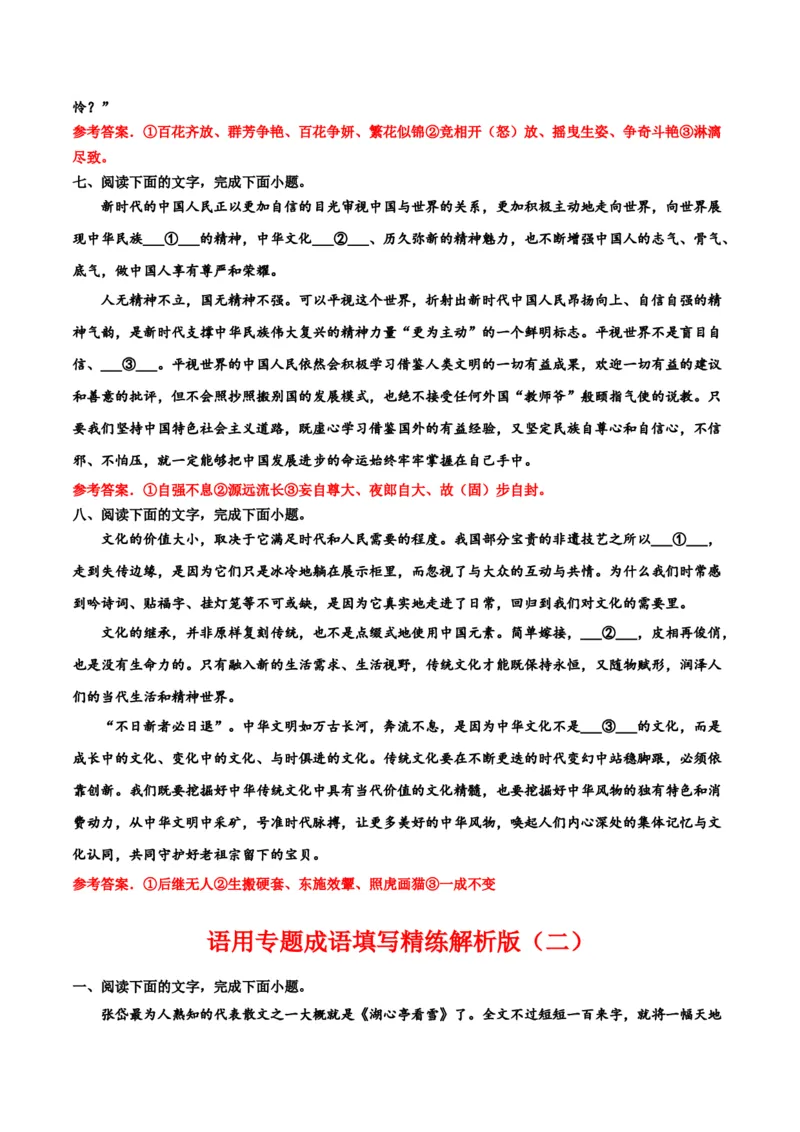 专题06成语填写精练-备战2024年高考语文语言文字运用专项突破（成语专辑）（解析版）_1.2025语文总复习_2024年新高考资料_3.2024专项复习_成语专辑