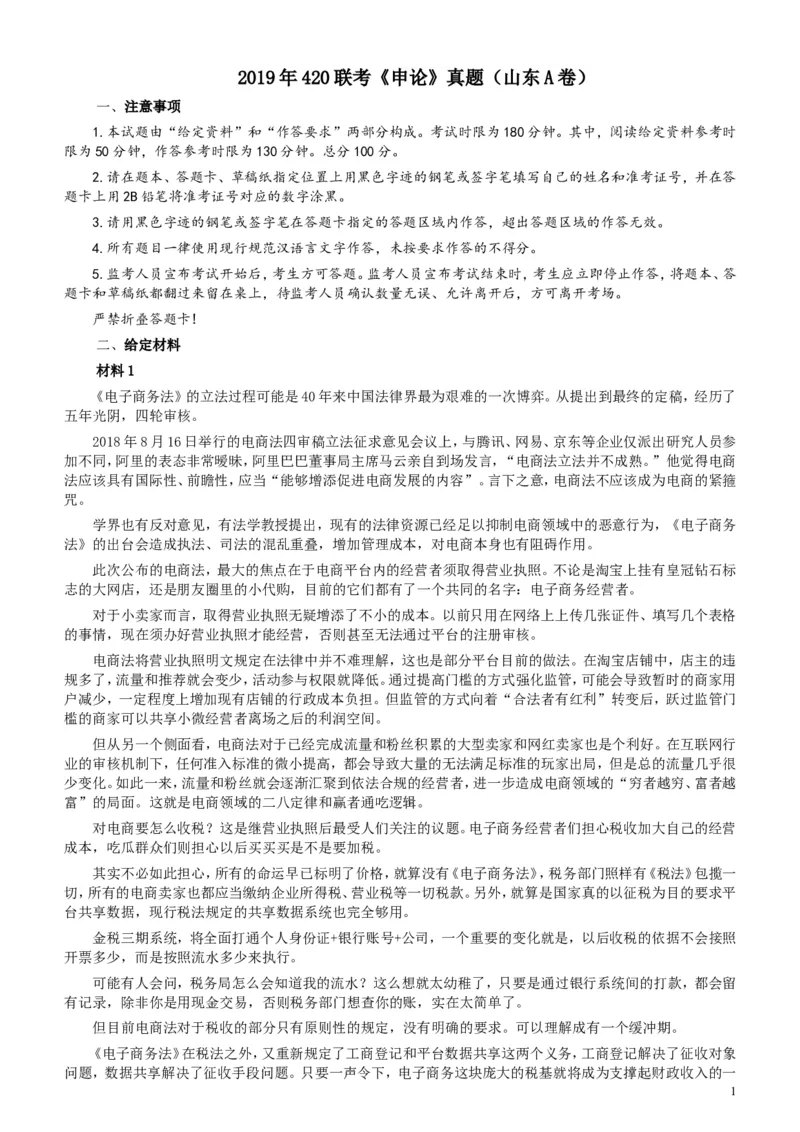 2019年420联考《申论》真题（山东卷A卷）及参考答案_34省+国考真题_此文件夹为word版,不推荐使用_此word版为,不推荐使用_此word版为,不推荐使用_申论及答案