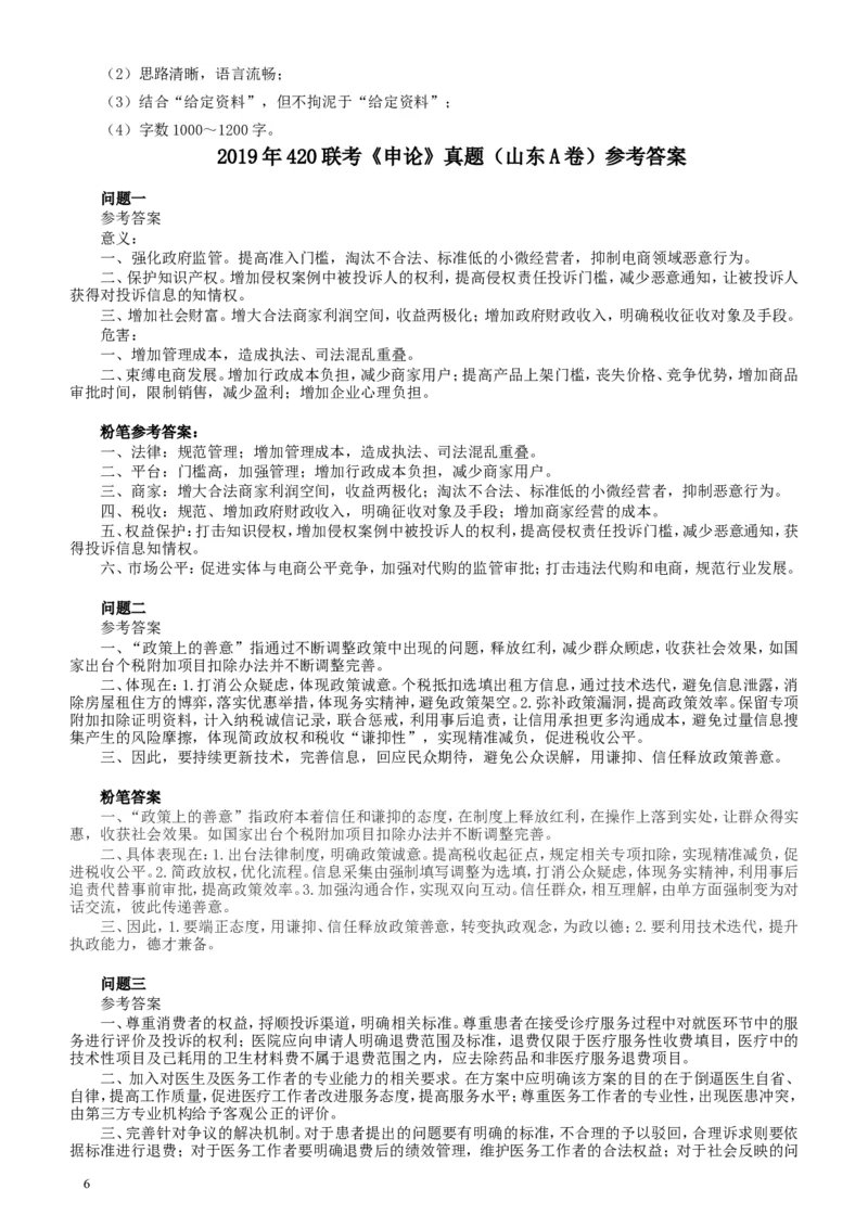 2019年420联考《申论》真题（山东卷A卷）及参考答案_34省+国考真题_此文件夹为word版,不推荐使用_此word版为,不推荐使用_此word版为,不推荐使用_申论及答案