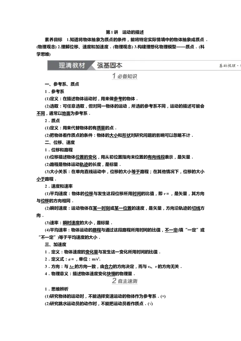 讲义第一章第1讲　运动的描述（含解析）_4.2025物理总复习_2025年新高考资料_专项复习_2025届高考物理知识梳理课件ppt+讲义（完结）_第一章第1讲　运动的描述（课件讲义）