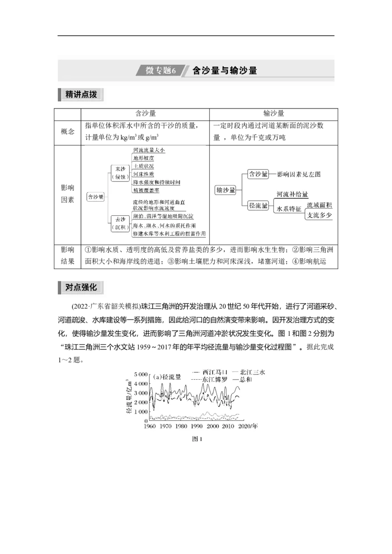 2023年高考地理二轮复习（新高考版）第1部分专题突破专题3微专题6　含沙量与输沙量_9.2025地理总复习_2023年新高考复习资料_二轮复习_2023年高考地理二轮复习讲义+课件（新高考版）