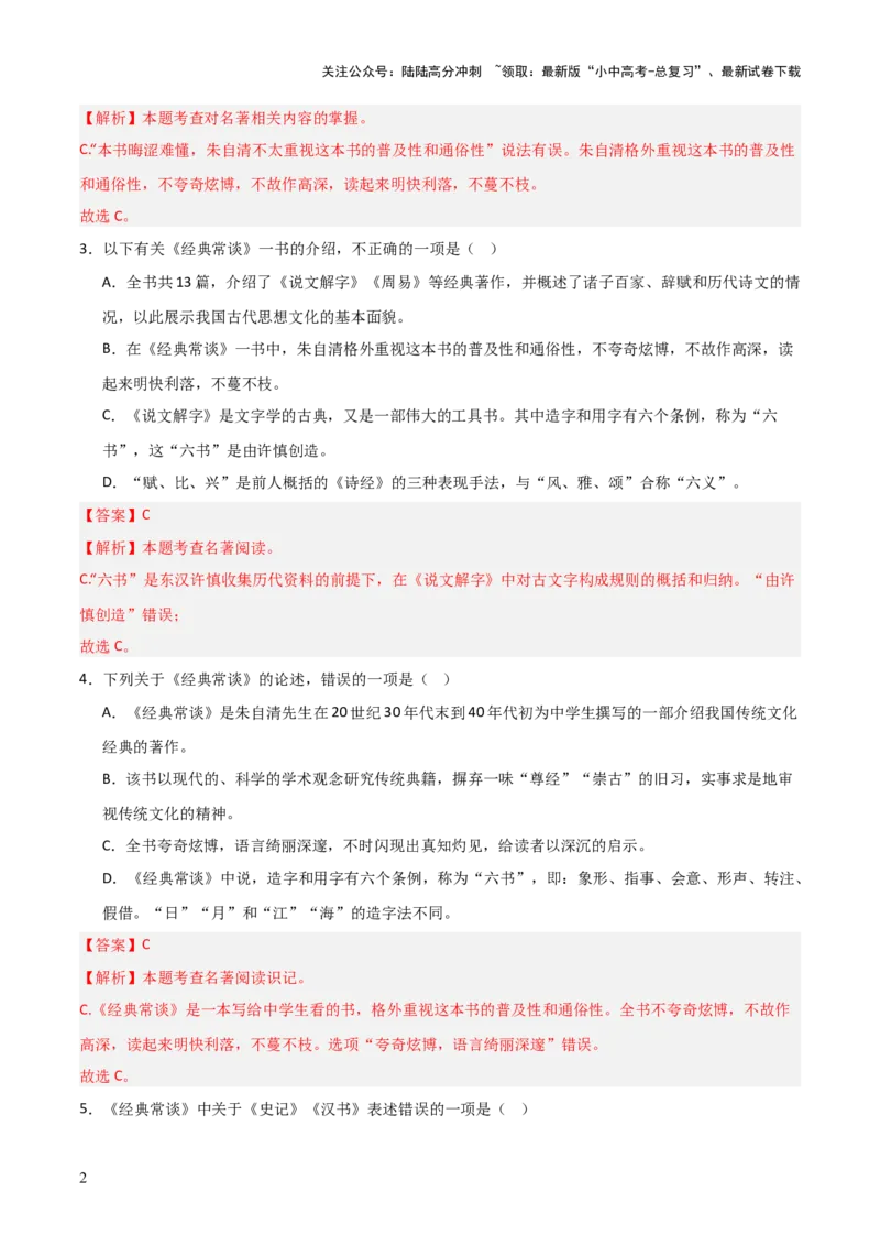 第07讲《经典常谈》整本书阅读(练习）（解析版）_02中考总复习（2026版更新中）_01-语文-中考总复习_2026年中考复习（更新中）_2026年中考语文一轮复习名著阅读