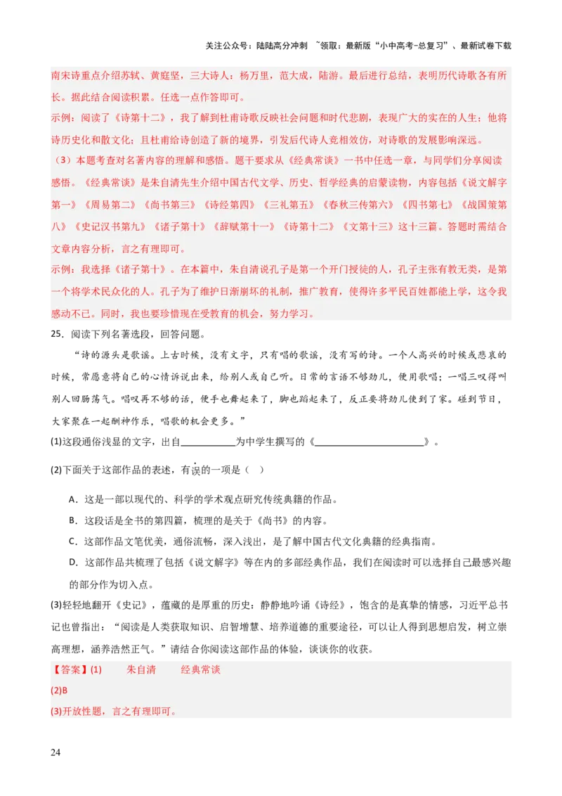 第07讲《经典常谈》整本书阅读(练习）（解析版）_02中考总复习（2026版更新中）_01-语文-中考总复习_2026年中考复习（更新中）_2026年中考语文一轮复习名著阅读