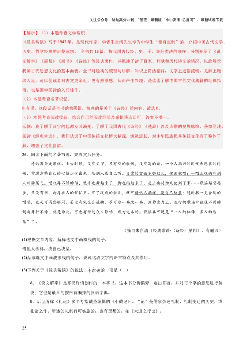 第07讲《经典常谈》整本书阅读(练习）（解析版）_02中考总复习（2026版更新中）_01-语文-中考总复习_2026年中考复习（更新中）_2026年中考语文一轮复习名著阅读