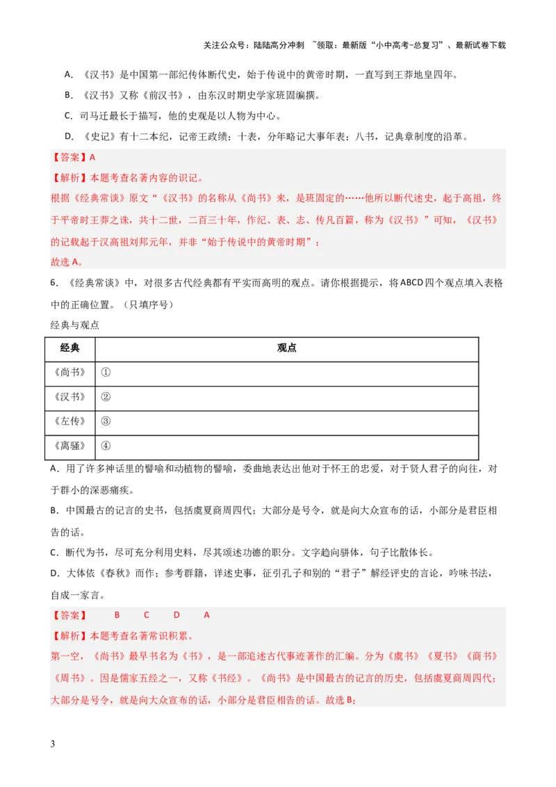 第07讲《经典常谈》整本书阅读(练习）（解析版）_02中考总复习（2026版更新中）_01-语文-中考总复习_2026年中考复习（更新中）_2026年中考语文一轮复习名著阅读