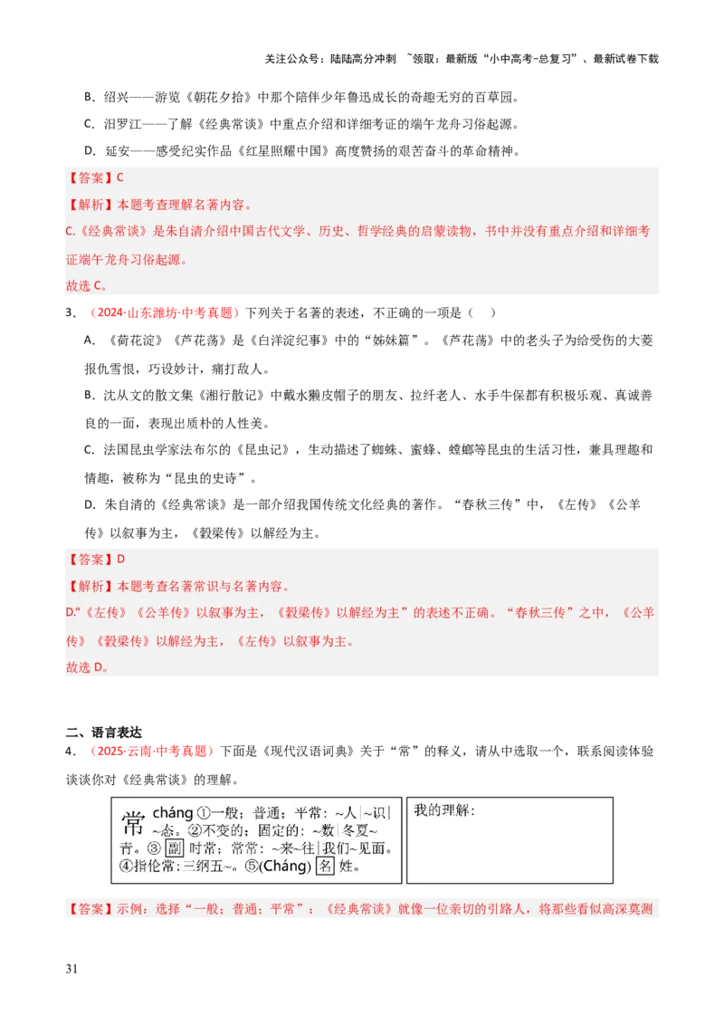 第07讲《经典常谈》整本书阅读(练习）（解析版）_02中考总复习（2026版更新中）_01-语文-中考总复习_2026年中考复习（更新中）_2026年中考语文一轮复习名著阅读