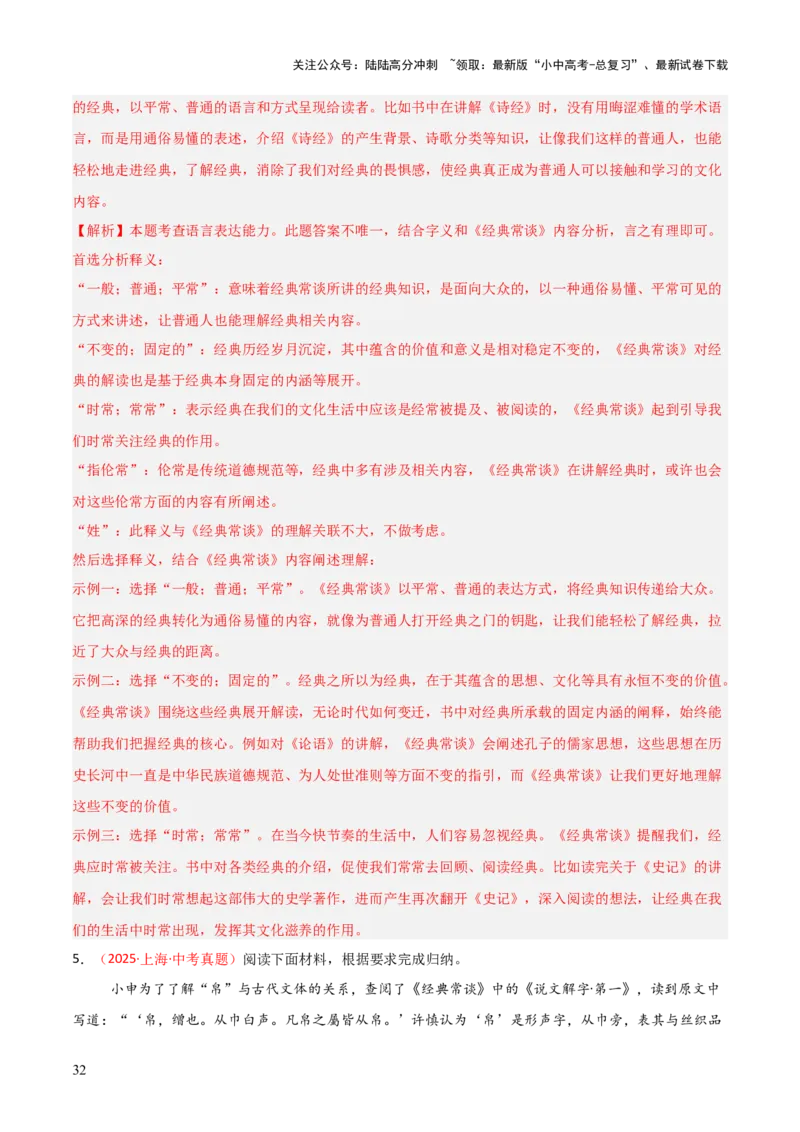 第07讲《经典常谈》整本书阅读(练习）（解析版）_02中考总复习（2026版更新中）_01-语文-中考总复习_2026年中考复习（更新中）_2026年中考语文一轮复习名著阅读