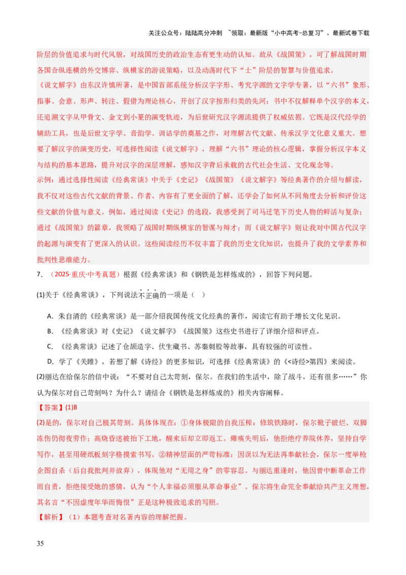 第07讲《经典常谈》整本书阅读(练习）（解析版）_02中考总复习（2026版更新中）_01-语文-中考总复习_2026年中考复习（更新中）_2026年中考语文一轮复习名著阅读