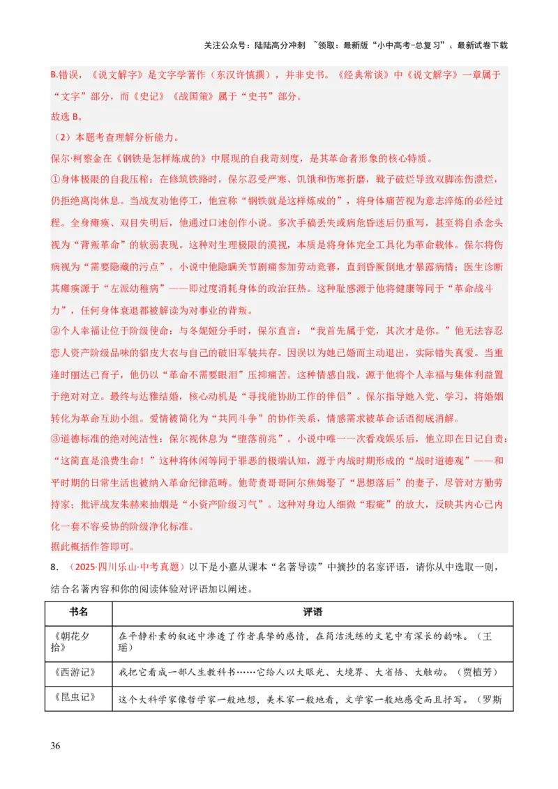 第07讲《经典常谈》整本书阅读(练习）（解析版）_02中考总复习（2026版更新中）_01-语文-中考总复习_2026年中考复习（更新中）_2026年中考语文一轮复习名著阅读