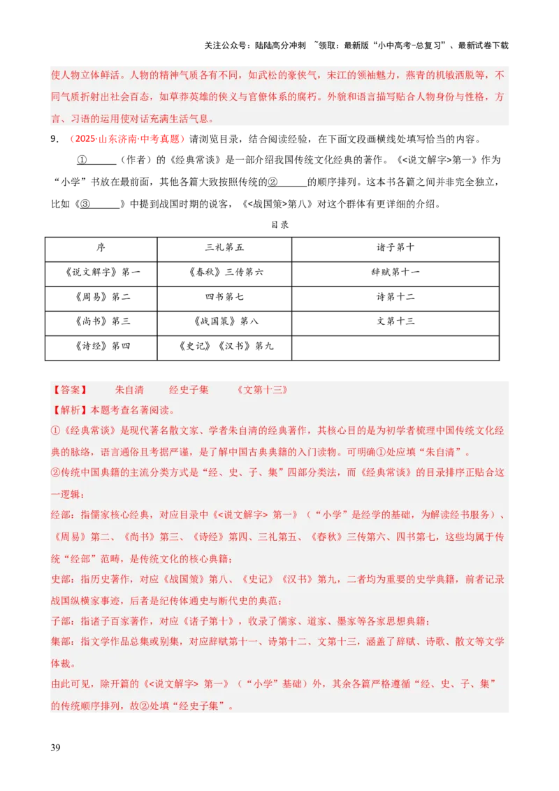 第07讲《经典常谈》整本书阅读(练习）（解析版）_02中考总复习（2026版更新中）_01-语文-中考总复习_2026年中考复习（更新中）_2026年中考语文一轮复习名著阅读