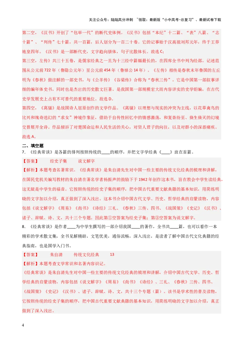 第07讲《经典常谈》整本书阅读(练习）（解析版）_02中考总复习（2026版更新中）_01-语文-中考总复习_2026年中考复习（更新中）_2026年中考语文一轮复习名著阅读