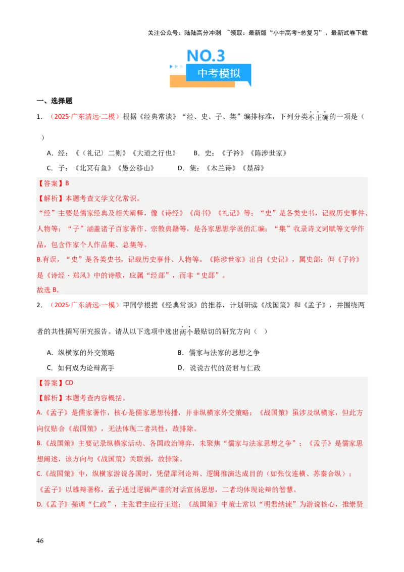 第07讲《经典常谈》整本书阅读(练习）（解析版）_02中考总复习（2026版更新中）_01-语文-中考总复习_2026年中考复习（更新中）_2026年中考语文一轮复习名著阅读