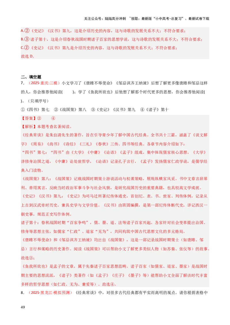 第07讲《经典常谈》整本书阅读(练习）（解析版）_02中考总复习（2026版更新中）_01-语文-中考总复习_2026年中考复习（更新中）_2026年中考语文一轮复习名著阅读