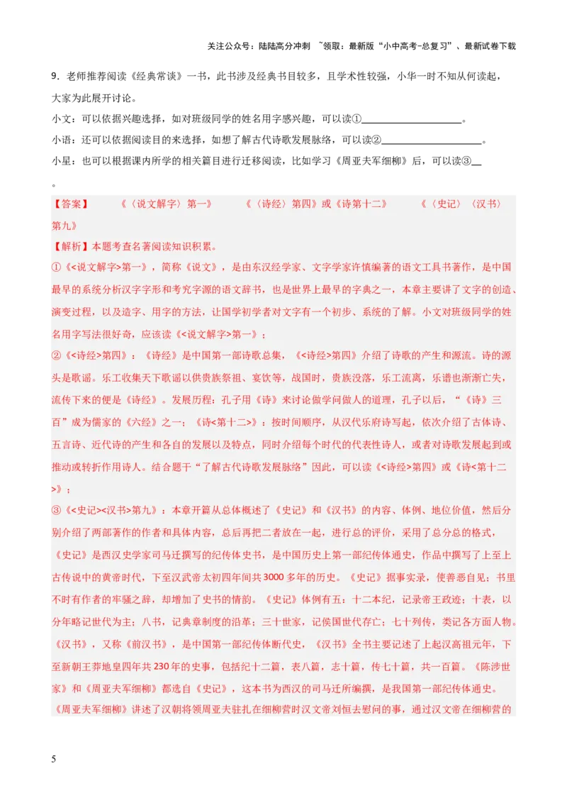 第07讲《经典常谈》整本书阅读(练习）（解析版）_02中考总复习（2026版更新中）_01-语文-中考总复习_2026年中考复习（更新中）_2026年中考语文一轮复习名著阅读