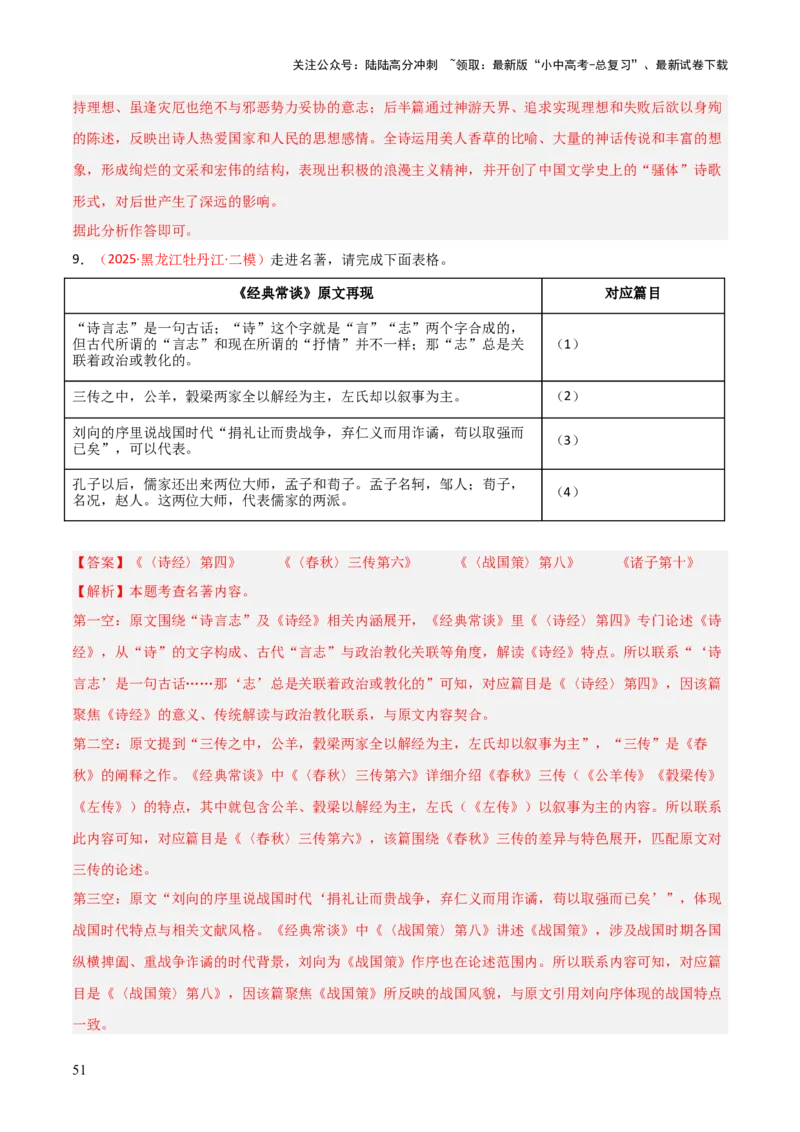 第07讲《经典常谈》整本书阅读(练习）（解析版）_02中考总复习（2026版更新中）_01-语文-中考总复习_2026年中考复习（更新中）_2026年中考语文一轮复习名著阅读