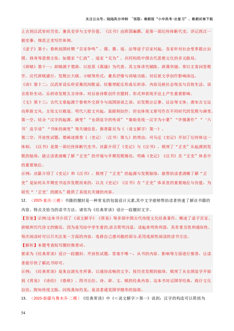 第07讲《经典常谈》整本书阅读(练习）（解析版）_02中考总复习（2026版更新中）_01-语文-中考总复习_2026年中考复习（更新中）_2026年中考语文一轮复习名著阅读