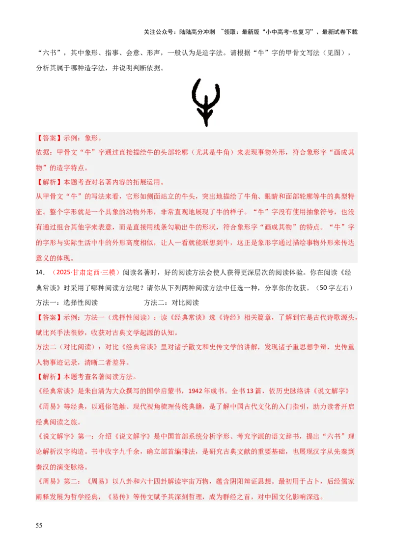 第07讲《经典常谈》整本书阅读(练习）（解析版）_02中考总复习（2026版更新中）_01-语文-中考总复习_2026年中考复习（更新中）_2026年中考语文一轮复习名著阅读