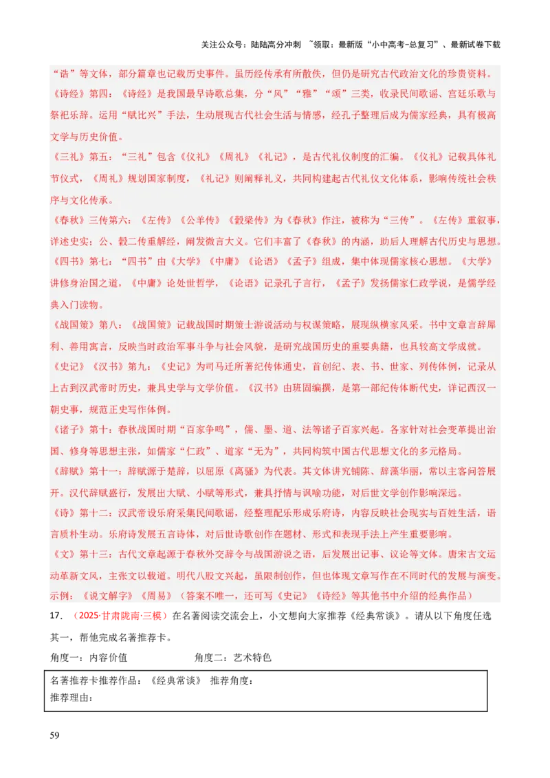 第07讲《经典常谈》整本书阅读(练习）（解析版）_02中考总复习（2026版更新中）_01-语文-中考总复习_2026年中考复习（更新中）_2026年中考语文一轮复习名著阅读