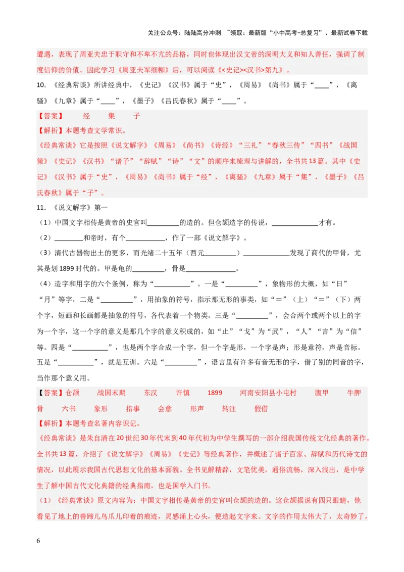 第07讲《经典常谈》整本书阅读(练习）（解析版）_02中考总复习（2026版更新中）_01-语文-中考总复习_2026年中考复习（更新中）_2026年中考语文一轮复习名著阅读