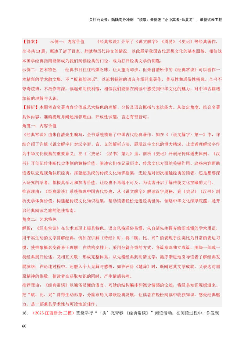 第07讲《经典常谈》整本书阅读(练习）（解析版）_02中考总复习（2026版更新中）_01-语文-中考总复习_2026年中考复习（更新中）_2026年中考语文一轮复习名著阅读