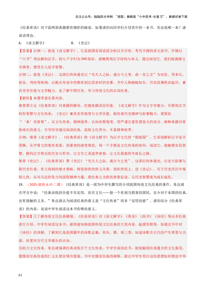 第07讲《经典常谈》整本书阅读(练习）（解析版）_02中考总复习（2026版更新中）_01-语文-中考总复习_2026年中考复习（更新中）_2026年中考语文一轮复习名著阅读