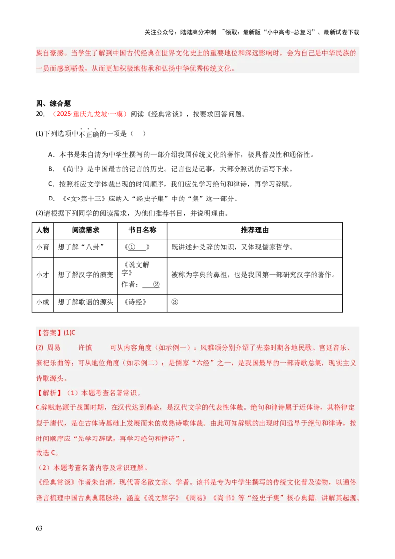 第07讲《经典常谈》整本书阅读(练习）（解析版）_02中考总复习（2026版更新中）_01-语文-中考总复习_2026年中考复习（更新中）_2026年中考语文一轮复习名著阅读