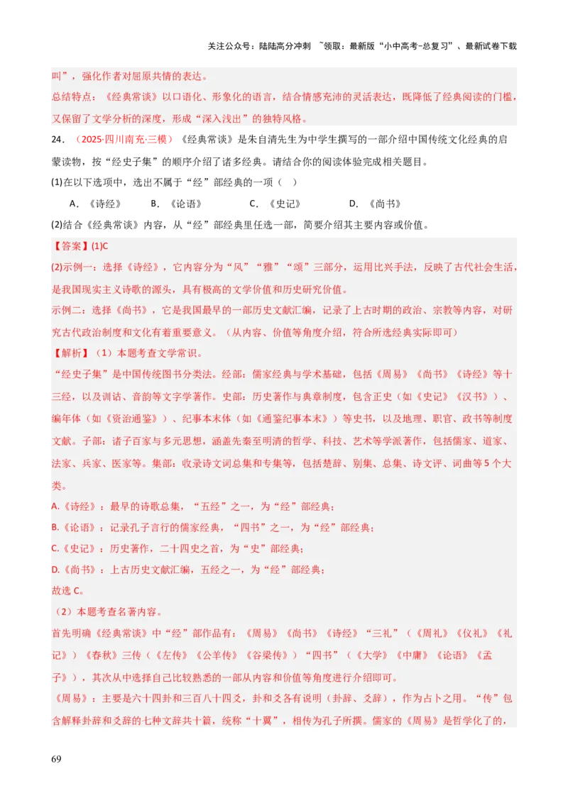 第07讲《经典常谈》整本书阅读(练习）（解析版）_02中考总复习（2026版更新中）_01-语文-中考总复习_2026年中考复习（更新中）_2026年中考语文一轮复习名著阅读