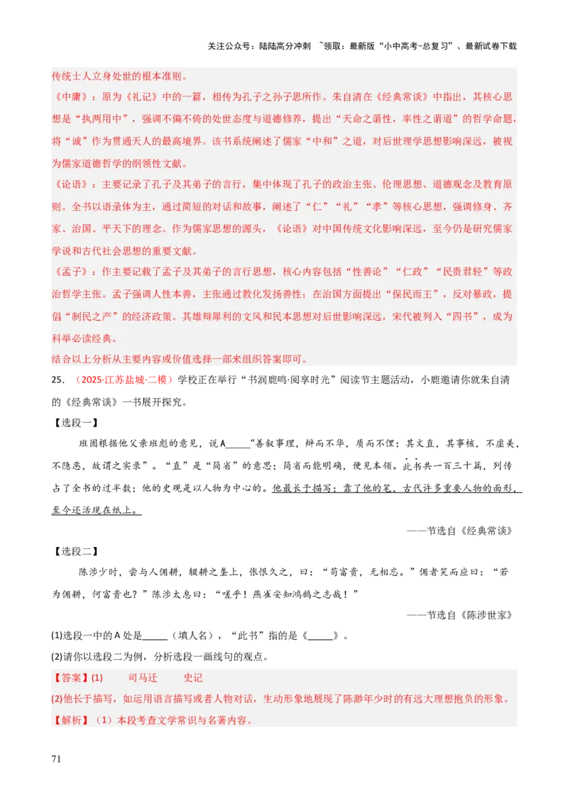 第07讲《经典常谈》整本书阅读(练习）（解析版）_02中考总复习（2026版更新中）_01-语文-中考总复习_2026年中考复习（更新中）_2026年中考语文一轮复习名著阅读