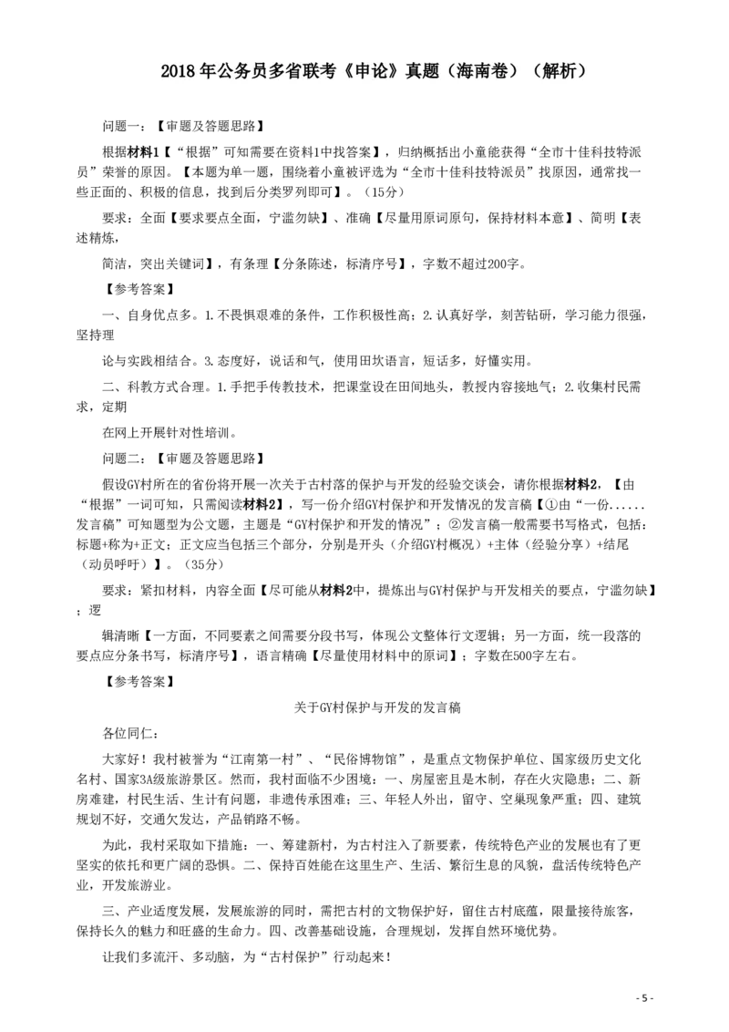 2018年海南公务员考试《申论》真题及答案_34省+国考真题_34省考+国考pdf版推荐用这个版本_34省行测+申论真题pdf推荐用这个版本_海南公务员考试真题pdf版