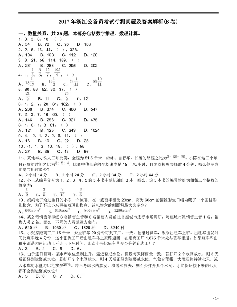 2017年浙江公务员考试《行测》真题（B卷）_34省+国考真题_34省考+国考pdf版推荐用这个版本_34省行测+申论真题pdf推荐用这个版本_浙江公务员考试真题pdf版_题目
