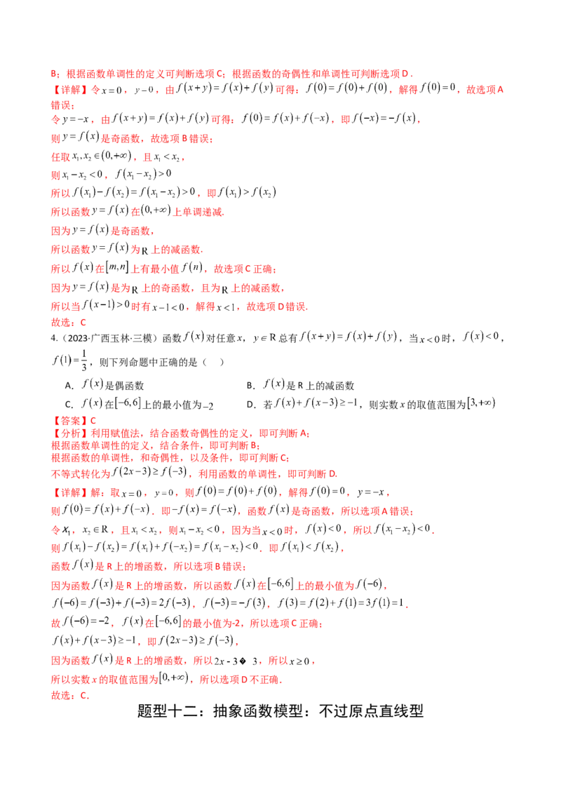 专题05九种函数与抽象函数模型归类（解析版）_2.2025数学总复习_2025年新高考资料_一轮复习_2025年高考数学一轮复习知识清单_题型必备&middot;冲高分