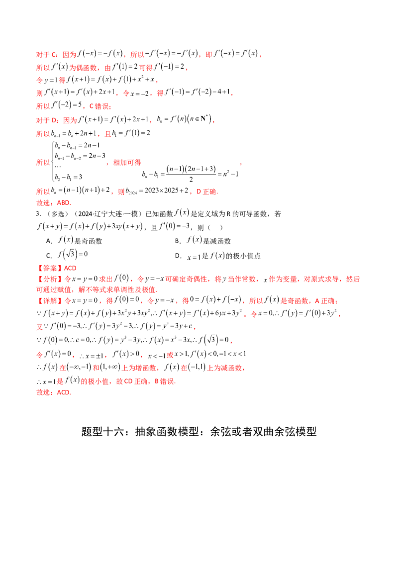 专题05九种函数与抽象函数模型归类（解析版）_2.2025数学总复习_2025年新高考资料_一轮复习_2025年高考数学一轮复习知识清单_题型必备&middot;冲高分