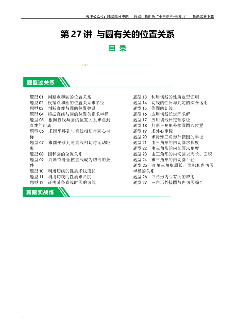 第27讲与圆有关的位置关系（练习）（原卷版）_02中考总复习（2026版更新中）_02-数学-中考总复习_2024年中考复习资料_一轮复习资料_配套练习（原卷版+解析版）