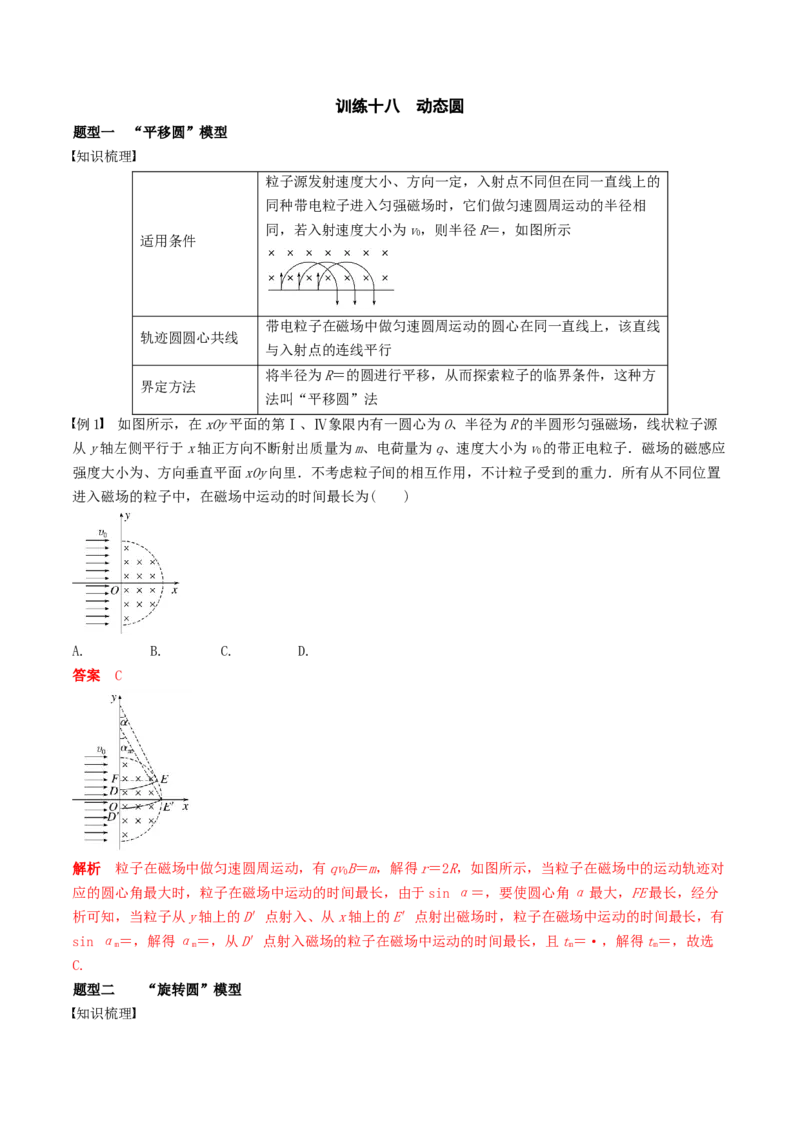 训练十八动态圆-备战2024年高考物理一轮复习专题复习与训练(解析版）_4.2025物理总复习_2024年新高考资料_3.2024专项复习_备战2024年高考物理一轮复习专题复习与训练