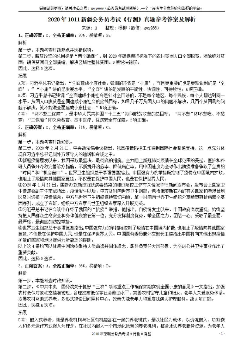 2020年1011新疆公务员考试《行测》真题参考答案及解析_34省+国考真题_34省考+国考pdf版推荐用这个版本_34省行测+申论真题pdf推荐用这个版本_新疆公务员考试真题pdf版_答案及解析