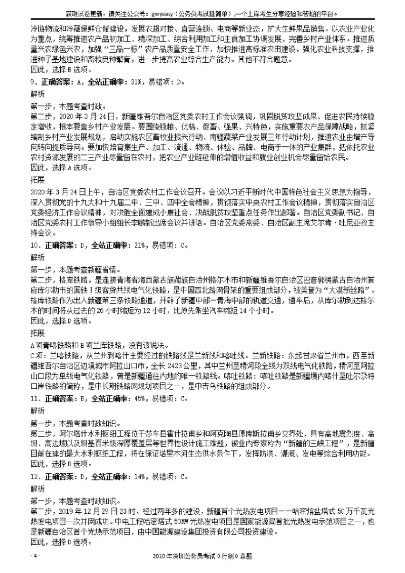 2020年1011新疆公务员考试《行测》真题参考答案及解析_34省+国考真题_34省考+国考pdf版推荐用这个版本_34省行测+申论真题pdf推荐用这个版本_新疆公务员考试真题pdf版_答案及解析
