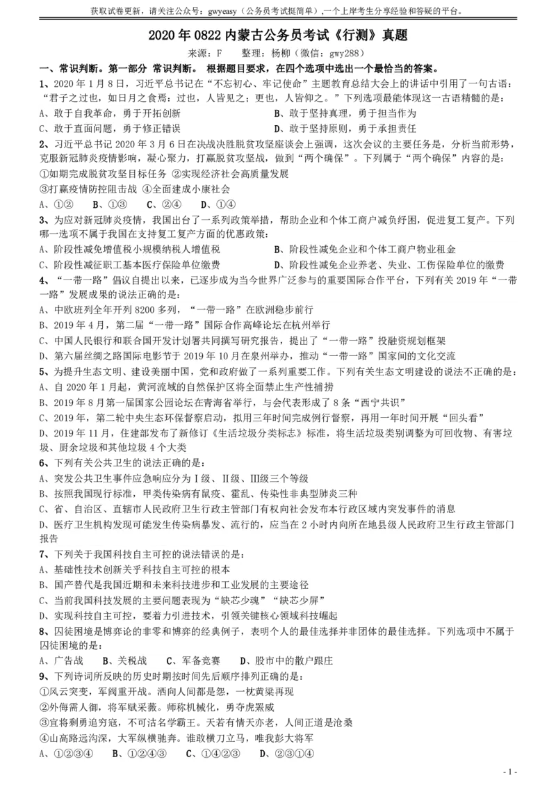 2020年0822内蒙古公务员考试《行测》真题_34省+国考真题_34省考+国考pdf版推荐用这个版本_34省行测+申论真题pdf推荐用这个版本_内蒙古公务员考试真题&mdash;&mdash;行测08-23+25PDF版_题目