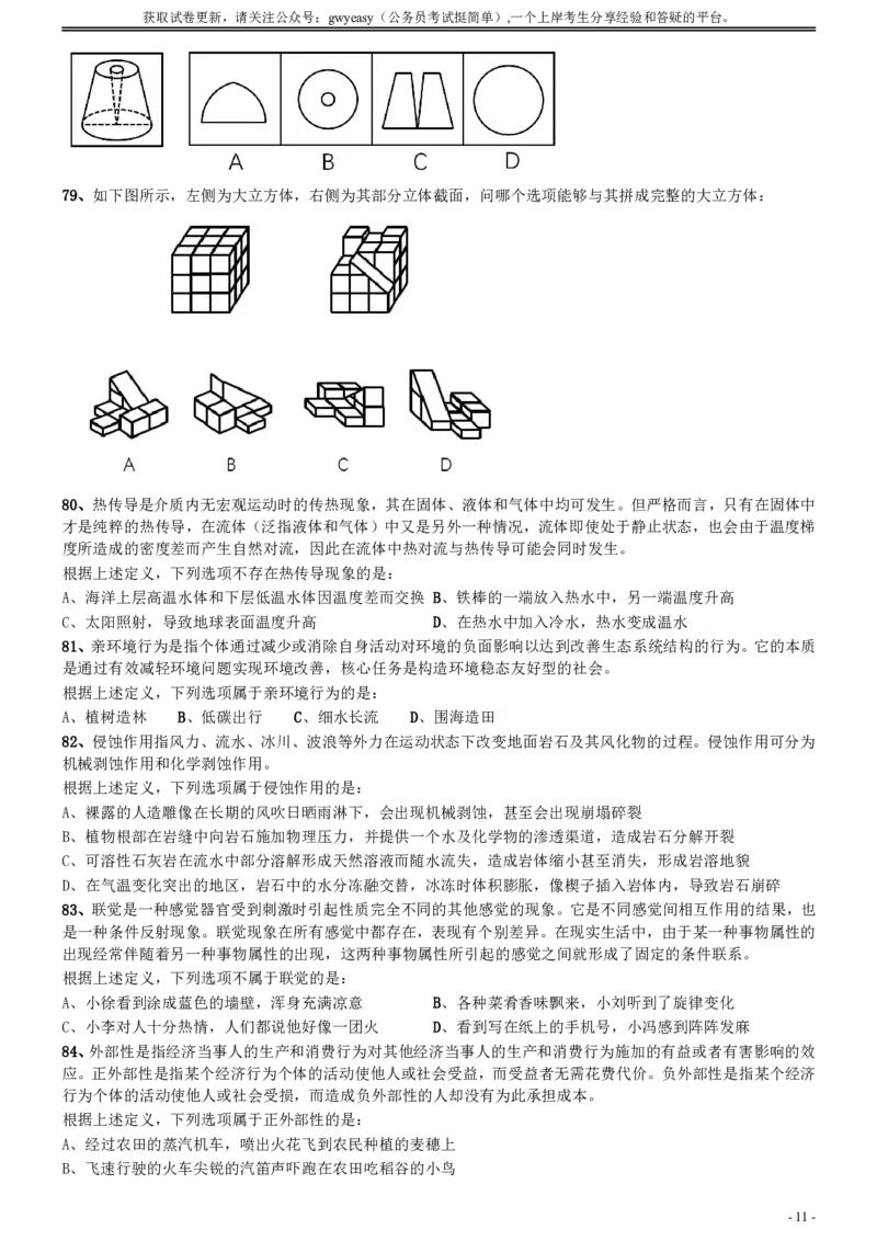 2020年0822内蒙古公务员考试《行测》真题_34省+国考真题_34省考+国考pdf版推荐用这个版本_34省行测+申论真题pdf推荐用这个版本_内蒙古公务员考试真题&mdash;&mdash;行测08-23+25PDF版_题目