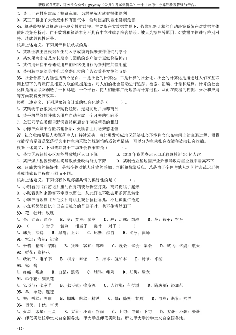 2020年0822内蒙古公务员考试《行测》真题_34省+国考真题_34省考+国考pdf版推荐用这个版本_34省行测+申论真题pdf推荐用这个版本_内蒙古公务员考试真题&mdash;&mdash;行测08-23+25PDF版_题目