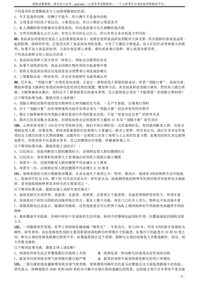 2020年0822内蒙古公务员考试《行测》真题_34省+国考真题_34省考+国考pdf版推荐用这个版本_34省行测+申论真题pdf推荐用这个版本_内蒙古公务员考试真题&mdash;&mdash;行测08-23+25PDF版_题目